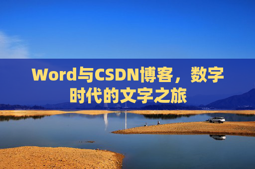 Word与CSDN博客，数字时代的文字之旅